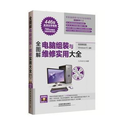 《全图解电脑软硬件维修实用大全(视频教程版、Windows 1》【摘要 书评 在线阅读】图书